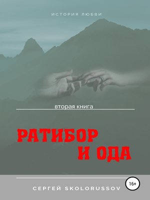 cover image of Ратибор и Ода. Вторая книга